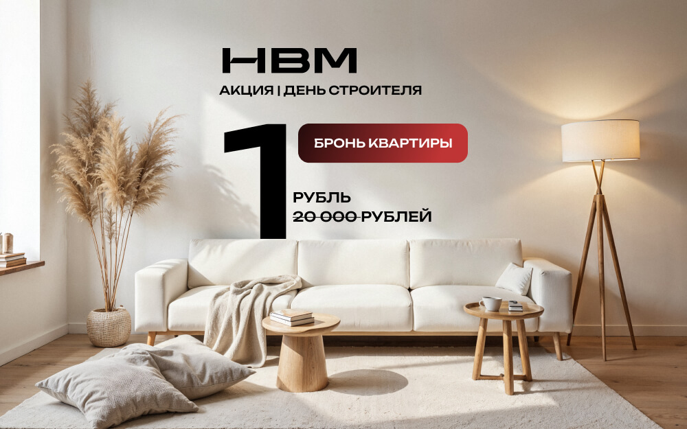 Бронирование квартиры — 1 ₽ вместо 20 000 ₽