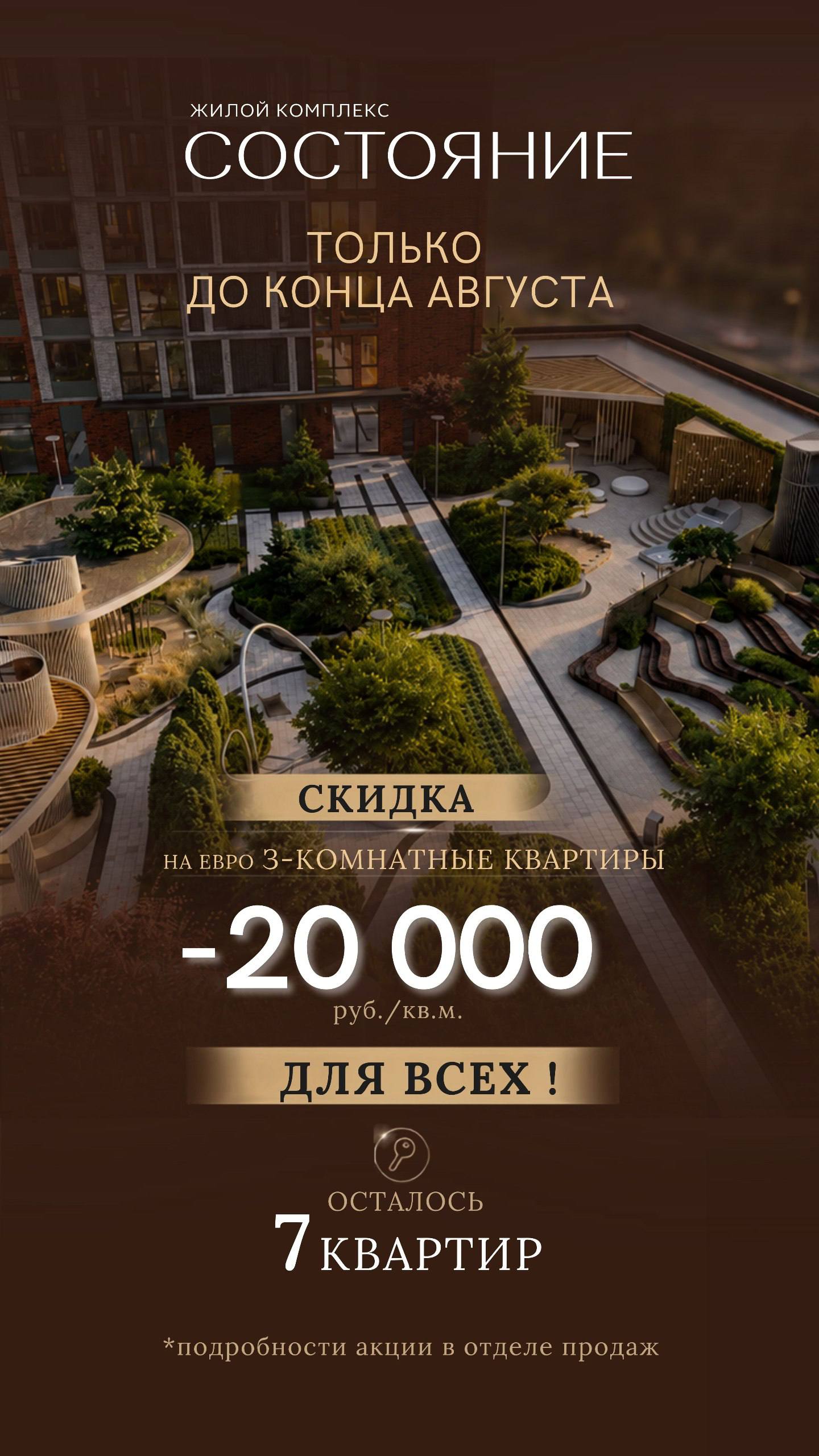 Осталось 20 квартир | ЖК «Состояние»